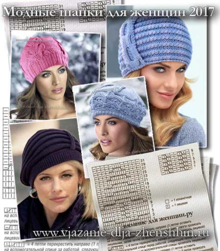 Вязание шапок спицами для женщин с описанием и схемами бесплатно зимние